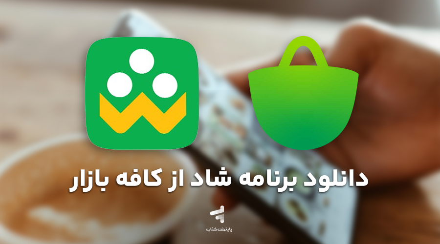 دانلود برنامه شاد از کافه بازار