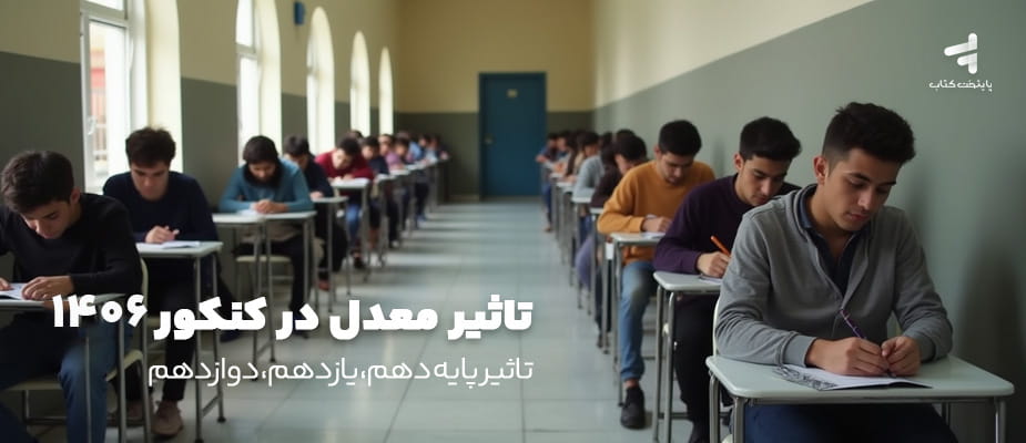 تاثیر معدل در کنکور 1406؛ تاثیر پایه دهم، یازدهم، دوازدهم