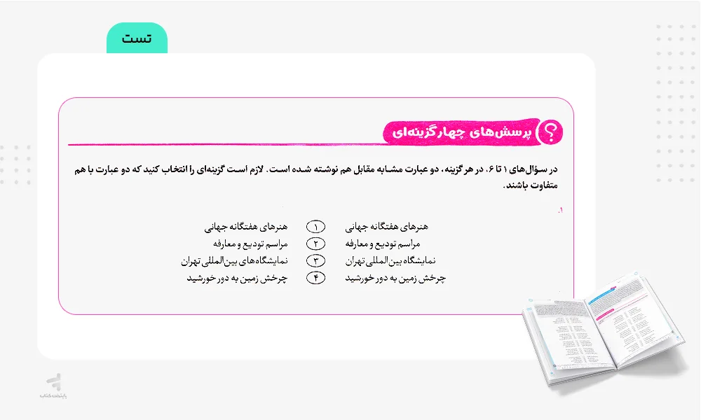 تست های کتاب توربو کمپلکس ششم مهروماه