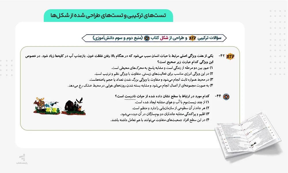 تست های ترکیبی کتاب زیست شناسی دهم نیوژن