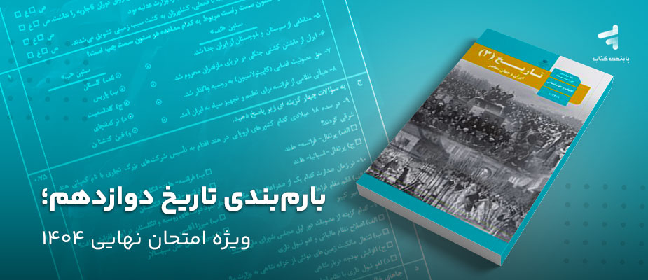 بارم بندی تاریخ دوازدهم؛ ویژه امتحان نهایی 1404