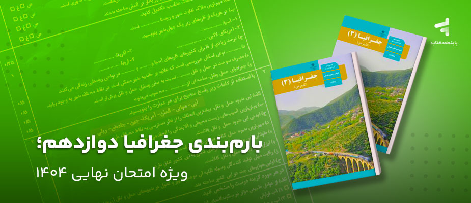 بارم بندی جغرافیا دوازدهم؛ ویژه امتحان نهایی 1404