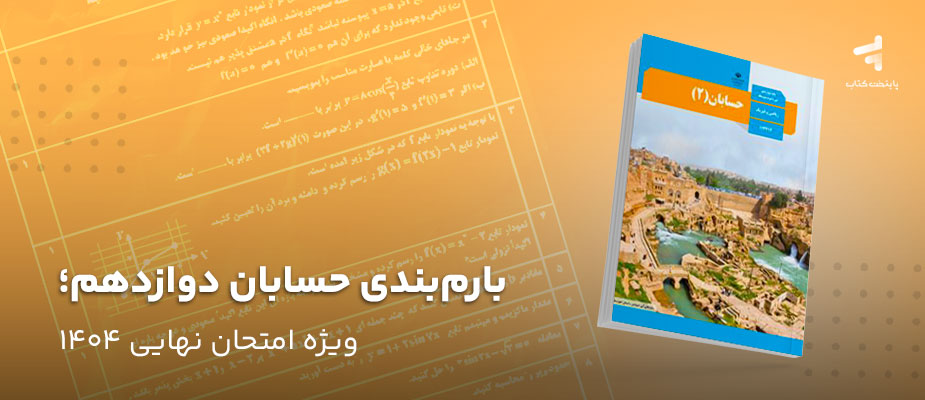 بارم بندی حسابان دوازدهم؛ ویژه امتحان نهایی 1404