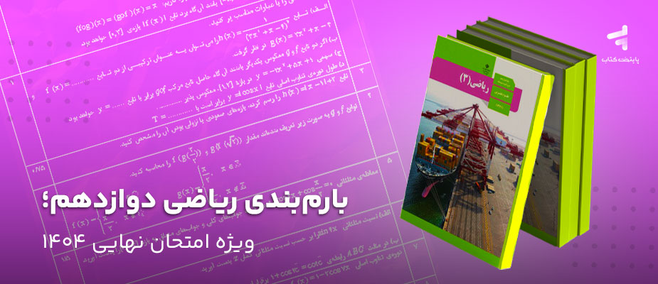 بارم‌بندی ریاضی دوازدهم؛ ویژه امتحان نهایی 1404