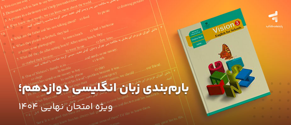 بارم‌بندی زبان انگلیسی دوازدهم؛ ویژه امتحان نهایی 1404