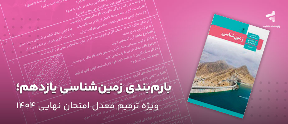 بارم‌بندی زمین‌شناسی یازدهم؛ ویژه ترمیم معدل امتحان نهایی 1404