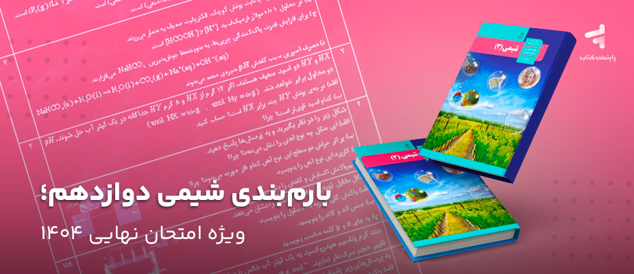 بارم بندی شیمی دوازدهم؛ ویژه امتحان نهایی 1404