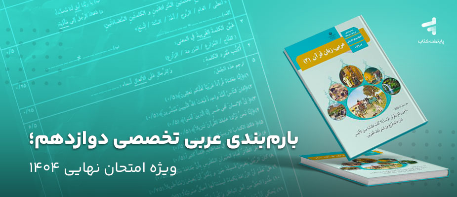 بارم‌بندی عربی تخصصی دوازدهم؛ ویژه امتحان نهایی 1404