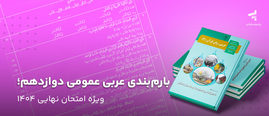 بارم‌بندی عربی عمومی دوازدهم؛ ویژه امتحان نهایی 1404