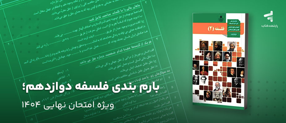 بارمبندی فلسفه دوازدهم؛ ویژه امتحان نهایی 1404