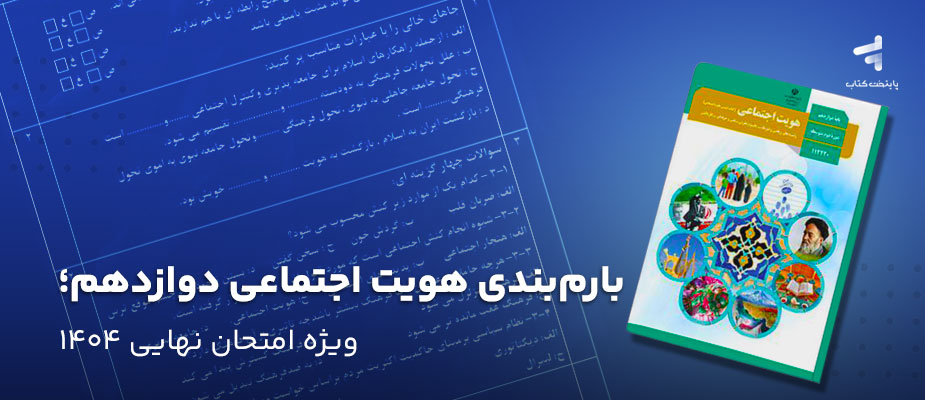 بارمبندی هویت اجتماعی دوازدهم؛ ویژه امتحان نهایی 1404