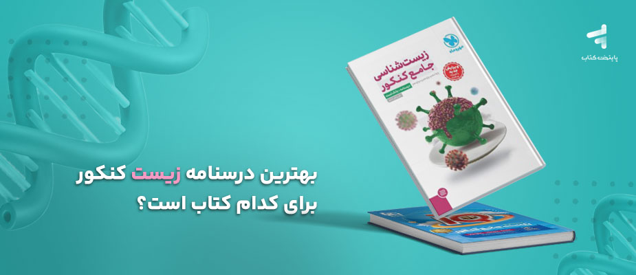 بهترین درسنامه زیست کنکور برای کدام کتاب است؟