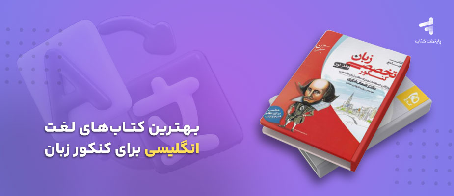 بهترین کتاب های لغت انگلیسی برای کنکور زبان