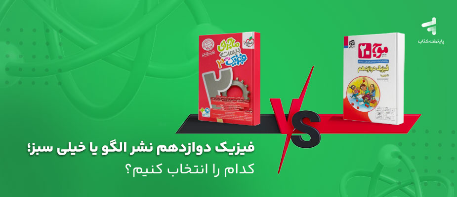 مقایسه فیزیک دوازدهم خیلی سبز یا نشر الگو؛ کدام برای کنکور بهتر است؟