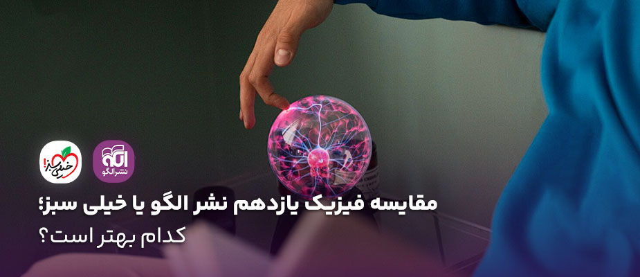 مقایسه فیزیک یازدهم خیلی سبز یا نشر الگو؛ کدام بهتر است؟