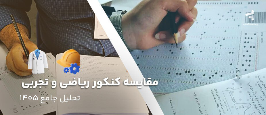 مقایسه کنکور ریاضی و تجربی؛ تحلیل جامع 1405