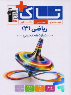 ریاضی دوازدهم تجربی سری تاک قلم چی