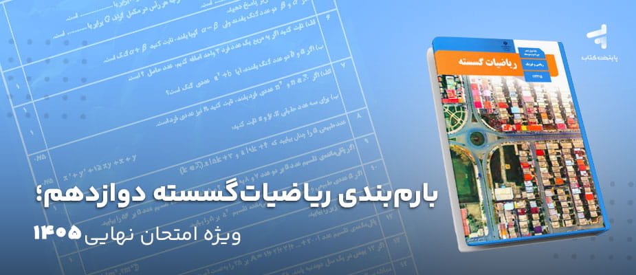 بارم بندی ریاضیات گسسته دوازدهم؛ ویژه امتحان نهایی 1405