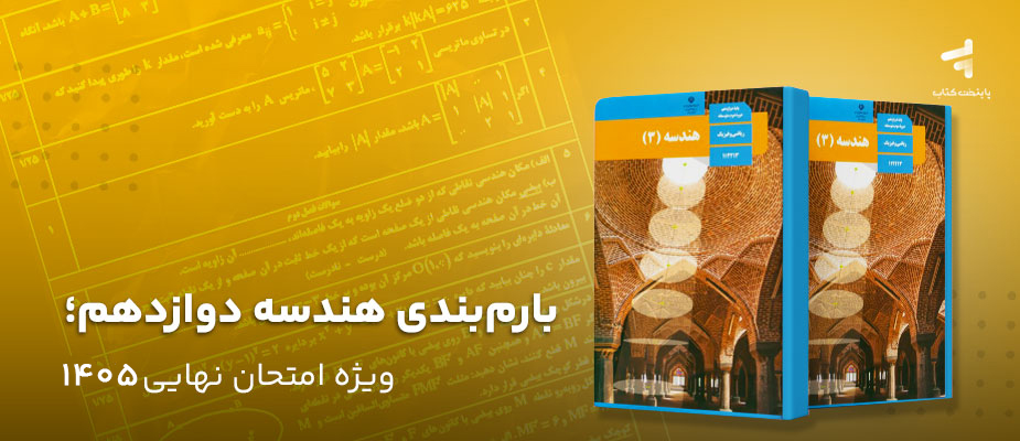 بارم‌بندی هندسه دوازدهم؛ ویژه امتحان نهایی 1405
