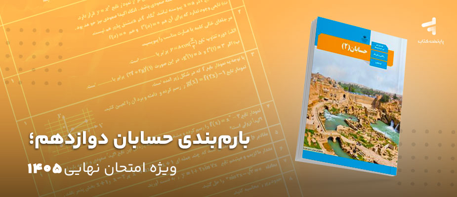 بارم بندی حسابان دوازدهم؛ ویژه امتحان نهایی 1405