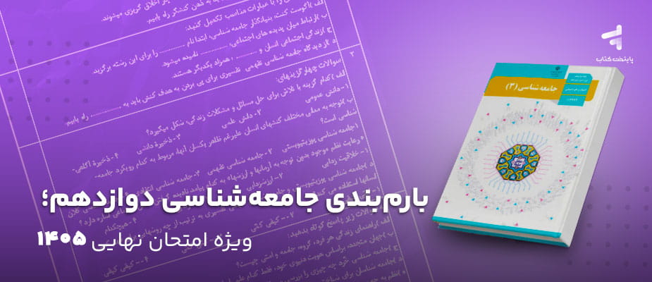 بارم بندی جامعه شناسی دوازدهم؛ ویژه امتحان نهایی 1405