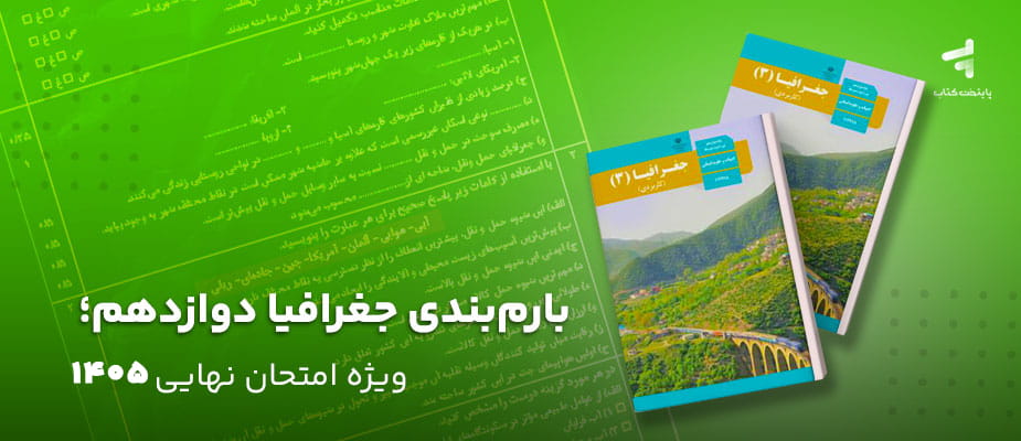 بارم بندی جغرافیا دوازدهم؛ ویژه امتحان نهایی 1405