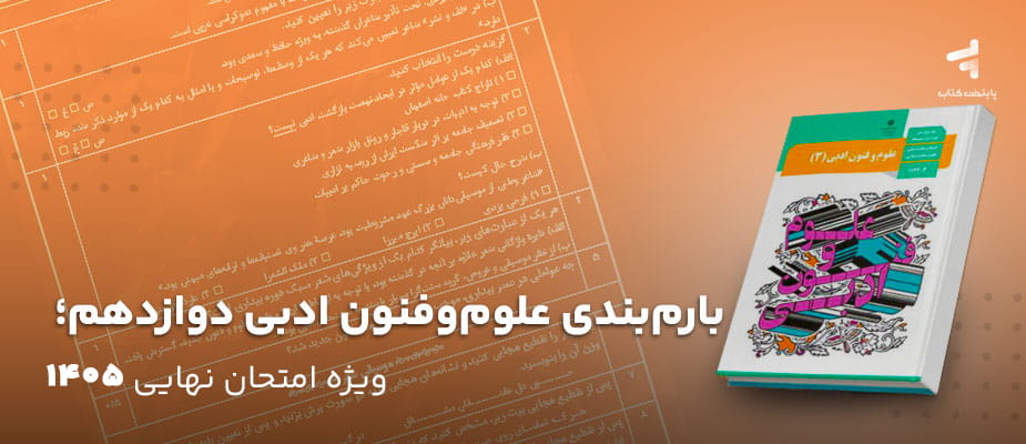 بارم بندی علوم و فنون ادبی دوازدهم؛ ویژه امتحان نهایی 1405