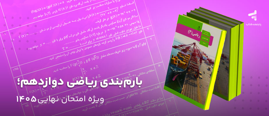 بارم‌بندی ریاضی دوازدهم؛ ویژه امتحان نهایی 1405