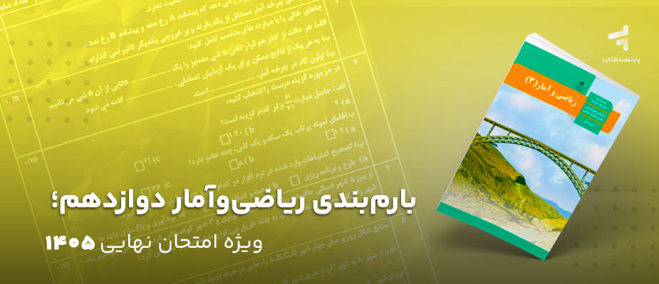 بارم‌بندی ریاضی و آمار دوازدهم؛ ویژه امتحان نهایی 1405