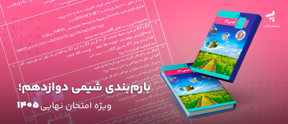 بارم بندی شیمی دوازدهم؛ ویژه امتحان نهایی 1405