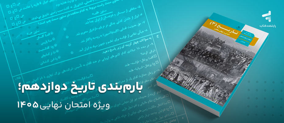 بارم بندی تاریخ دوازدهم؛ ویژه امتحان نهایی 1405
