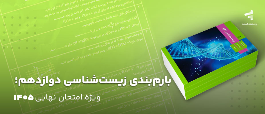 بارم‌بندی زیست‌شناسی دوازدهم؛ ویژه امتحان نهایی 1405