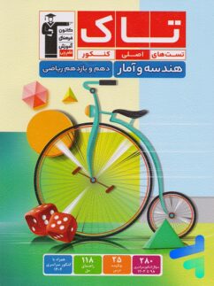 هندسه و آمار و احتمال پایه دهم و یازدهم سری تاک قلم چی