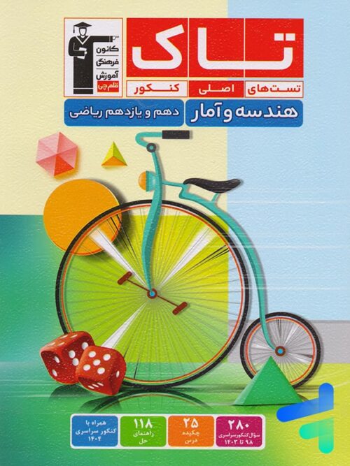 هندسه و آمار و احتمال پایه دهم و یازدهم سری تاک قلم چی
