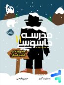 مدرسه جاسوسی جلد 11 یازدهم ماموریت در قطب شمال پرتقال