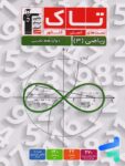 ریاضی دوازدهم تجربی سری تاک قلم چی
