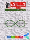 کتاب کمک درسی ریاضی دوازدهم تجربی
