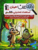 ذره بین هوش و استعداد تحلیلی ششم قلم چی