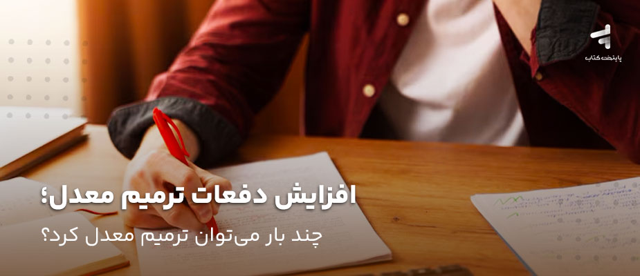 تعداد دفعات ترمیم معدل؛ چند بار می توان ترمیم معدل کرد؟