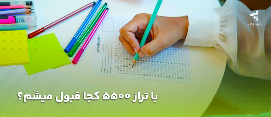 با تراز 5500 کجا قبول میشم؟ {ریاضی، تجربی، انسانی}