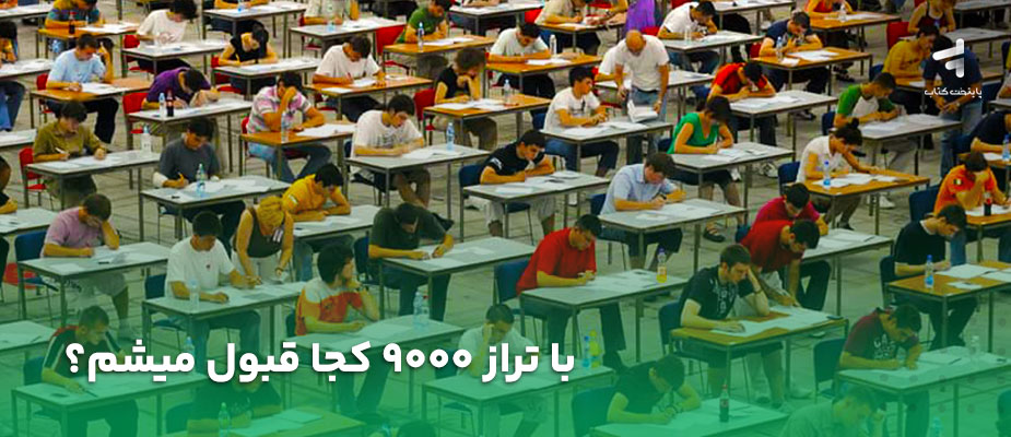 با تراز 9000 کجا قبول میشم؟ رشتهها و دانشگاههای ممکن