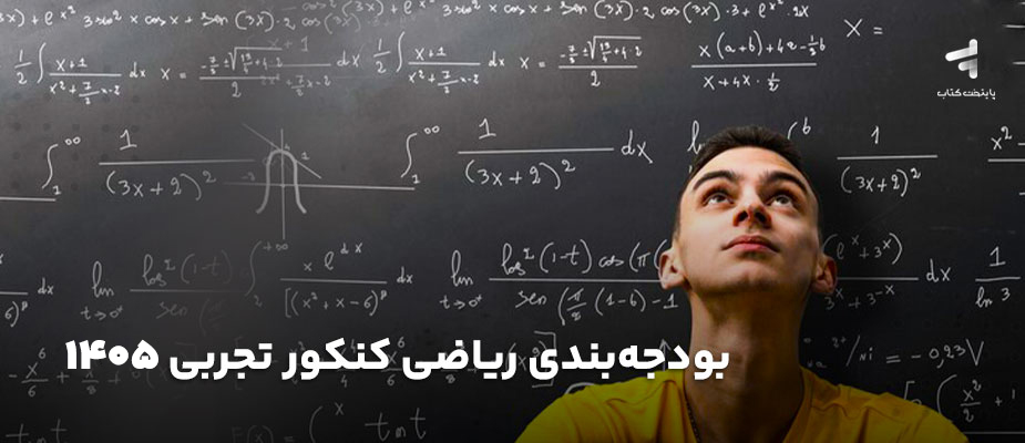 بودجه بندی ریاضی کنکور تجربی 1405؛ با استراتژی بخون!