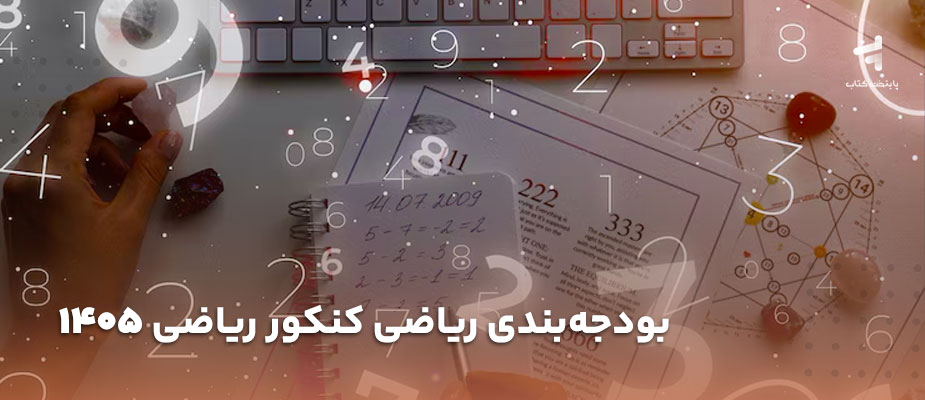 بودجه بندی ریاضی کنکور ریاضی 1405؛ ویژه برنامه ریزی بهینه