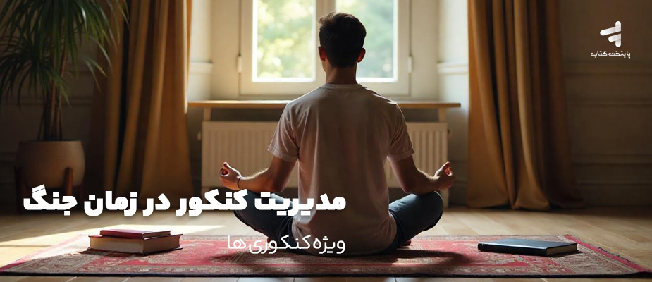 مدیریت کنکور در زمان جنگ ویژه کنکوری ها