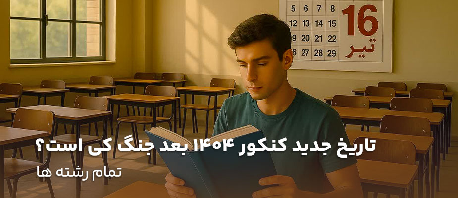 تاریخ جدید کنکور 1404 بعد جنگ کی است؟ تمام رشته ها