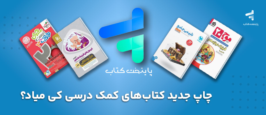 چاپ جدید کتاب های کمک درسی کی میاد؟