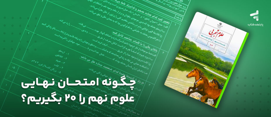 چگونه امتحان علوم نهایی نهم را 20 بگیریم؟