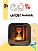 هندسه دوازدهم تمام نشر الگو