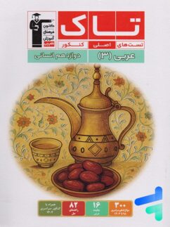 عربی دوازدهم انسانی سری تاک قلم چی