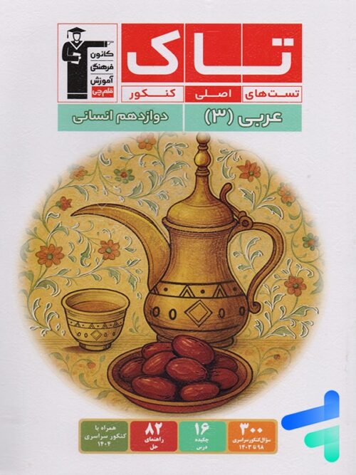 عربی دوازدهم انسانی سری تاک قلم چی